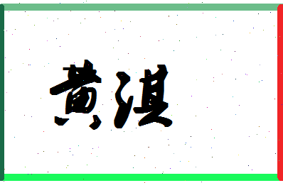 「黄淇」姓名分数98分-黄淇名字评分解析