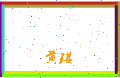 「黄琪」姓名分数93分-黄琪名字评分解析-第3张图片