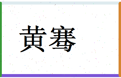 「黄骞」姓名分数98分-黄骞名字评分解析