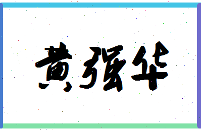 「黄强华」姓名分数90分-黄强华名字评分解析