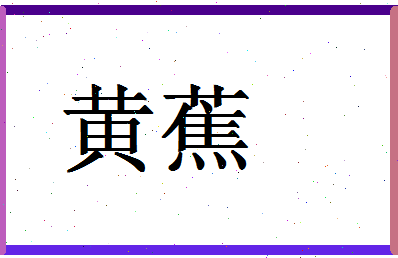 「黄蕉」姓名分数82分-黄蕉名字评分解析