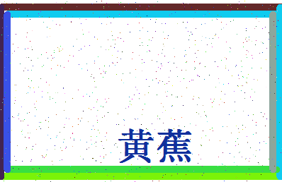 「黄蕉」姓名分数82分-黄蕉名字评分解析-第4张图片