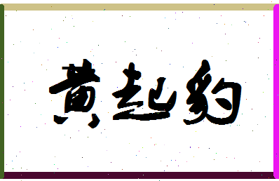 「黄起豹」姓名分数82分-黄起豹名字评分解析-第1张图片