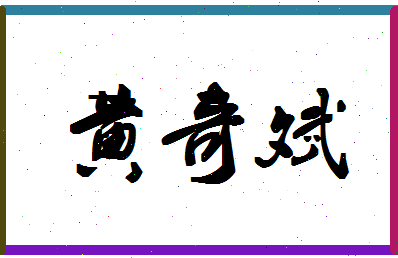 「黄奇斌」姓名分数74分-黄奇斌名字评分解析