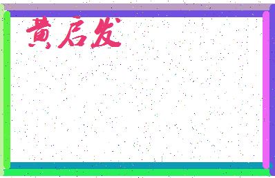 「黄启发」姓名分数98分-黄启发名字评分解析-第3张图片