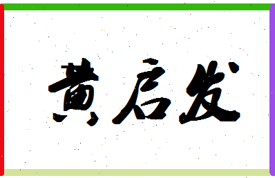 「黄启发」姓名分数98分-黄启发名字评分解析-第1张图片