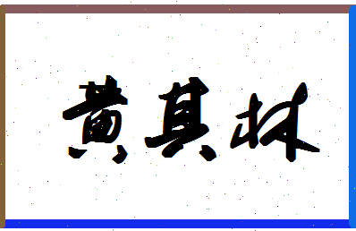 「黄其林」姓名分数74分-黄其林名字评分解析