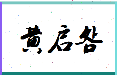 「黄启明」姓名分数87分-黄启明名字评分解析-第1张图片