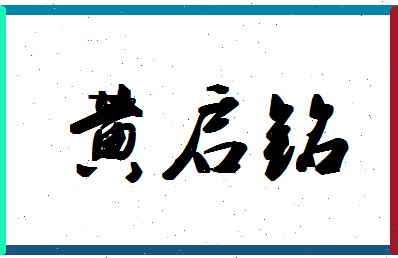 「黄启铭」姓名分数98分-黄启铭名字评分解析