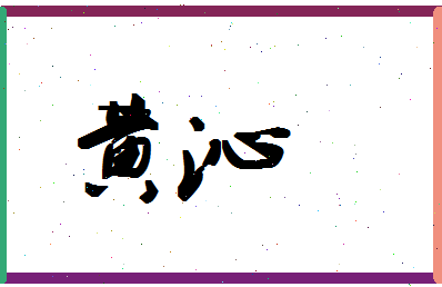 「黄沁」姓名分数66分-黄沁名字评分解析