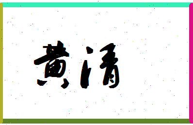 「黄清」姓名分数98分-黄清名字评分解析-第1张图片