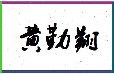 「黄勤翔」姓名分数98分-黄勤翔名字评分解析-第1张图片