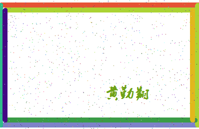 「黄勤翔」姓名分数98分-黄勤翔名字评分解析-第4张图片