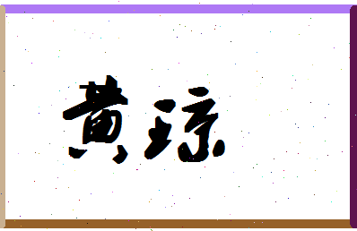 「黄琼」姓名分数98分-黄琼名字评分解析-第1张图片