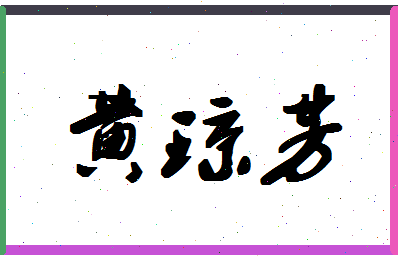 「黄琼芳」姓名分数90分-黄琼芳名字评分解析