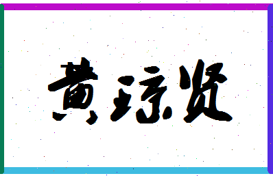 「黄琼贤」姓名分数98分-黄琼贤名字评分解析-第1张图片