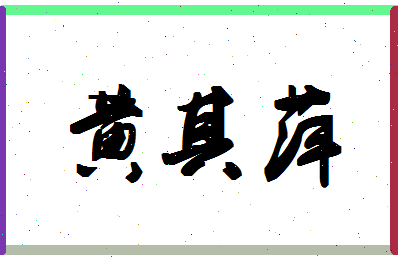 「黄其萍」姓名分数66分-黄其萍名字评分解析