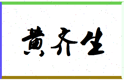 「黄齐生」姓名分数79分-黄齐生名字评分解析