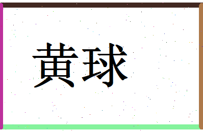 「黄球」姓名分数98分-黄球名字评分解析