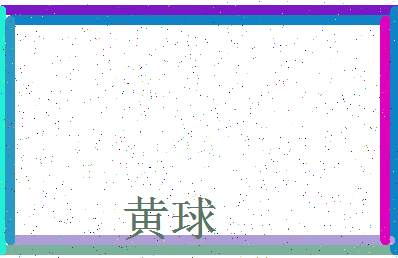 「黄球」姓名分数98分-黄球名字评分解析-第3张图片