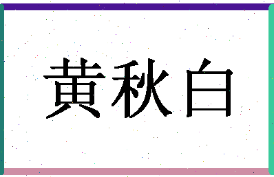 「黄秋白」姓名分数85分-黄秋白名字评分解析