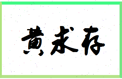 「黄求存」姓名分数85分-黄求存名字评分解析-第1张图片