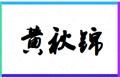 「黄秋锦」姓名分数98分-黄秋锦名字评分解析