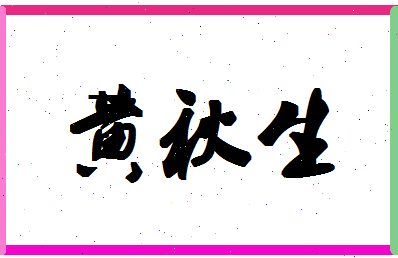 「黄秋生」姓名分数85分-黄秋生名字评分解析-第1张图片