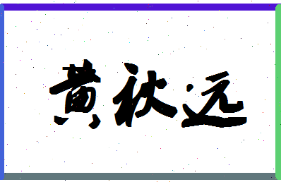 「黄秋远」姓名分数91分-黄秋远名字评分解析