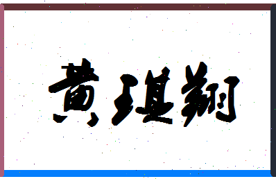 「黄琪翔」姓名分数98分-黄琪翔名字评分解析