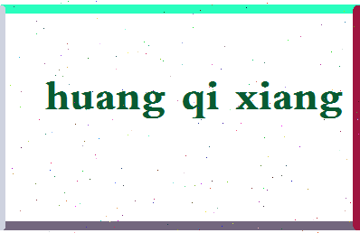 「黄琪翔」姓名分数98分-黄琪翔名字评分解析-第2张图片