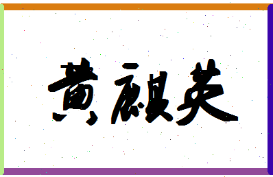 「黄麒英」姓名分数90分-黄麒英名字评分解析-第1张图片