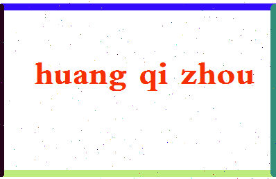 「黄启洲」姓名分数98分-黄启洲名字评分解析-第2张图片