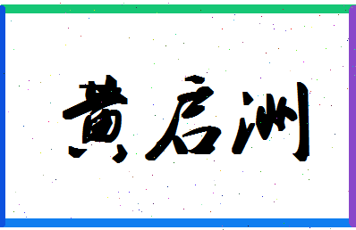 「黄启洲」姓名分数98分-黄启洲名字评分解析