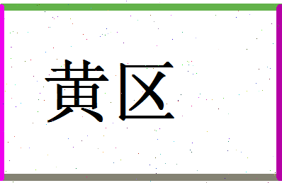 「黄区」姓名分数96分-黄区名字评分解析