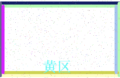 「黄区」姓名分数96分-黄区名字评分解析-第3张图片