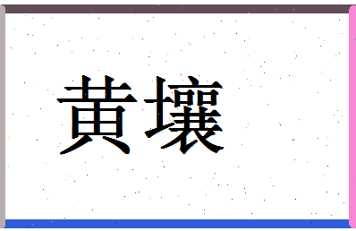 「黄壤」姓名分数98分-黄壤名字评分解析