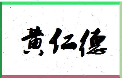 「黄仁德」姓名分数87分-黄仁德名字评分解析-第1张图片