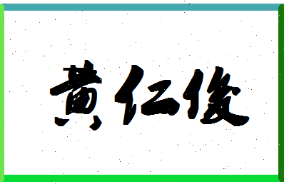 「黄仁俊」姓名分数98分-黄仁俊名字评分解析-第1张图片