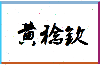 「黄稔钦」姓名分数98分-黄稔钦名字评分解析