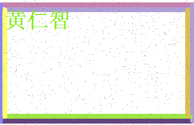 「黄仁智」姓名分数96分-黄仁智名字评分解析-第4张图片