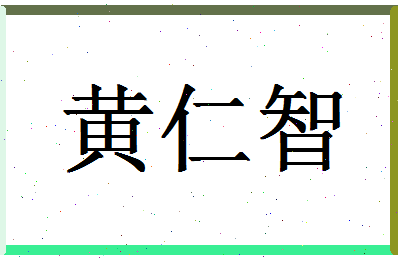 「黄仁智」姓名分数96分-黄仁智名字评分解析