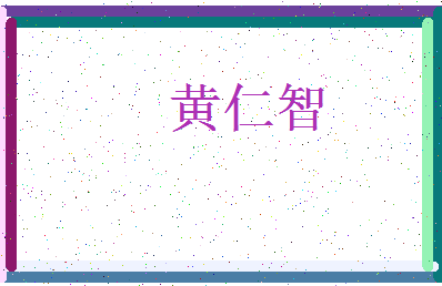 「黄仁智」姓名分数96分-黄仁智名字评分解析-第3张图片