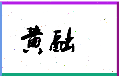 「黄融」姓名分数72分-黄融名字评分解析