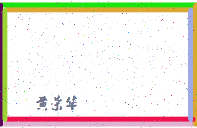 「黄荣华」姓名分数74分-黄荣华名字评分解析-第4张图片