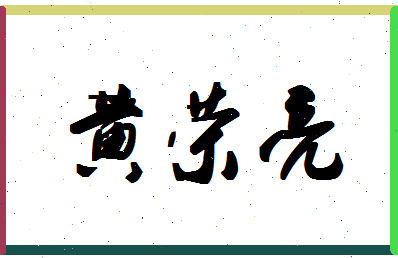 「黄荣亮」姓名分数91分-黄荣亮名字评分解析-第1张图片