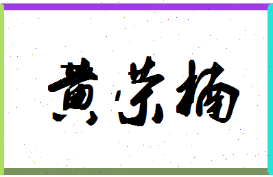 「黄荣楠」姓名分数82分-黄荣楠名字评分解析