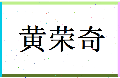 「黄荣奇」姓名分数72分-黄荣奇名字评分解析-第1张图片