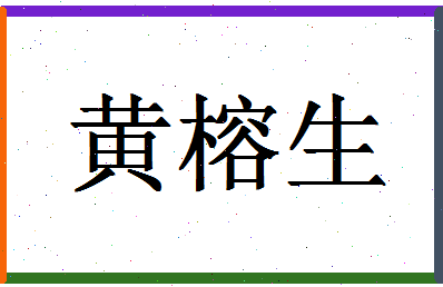 「黄榕生」姓名分数79分-黄榕生名字评分解析-第1张图片