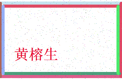 「黄榕生」姓名分数79分-黄榕生名字评分解析-第3张图片